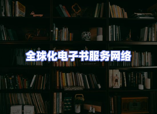 全球电子书资源网络